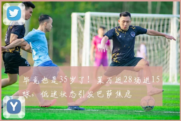 毕竟也是35岁了！莱万近28场进15球，低迷状态引发巴萨焦虑