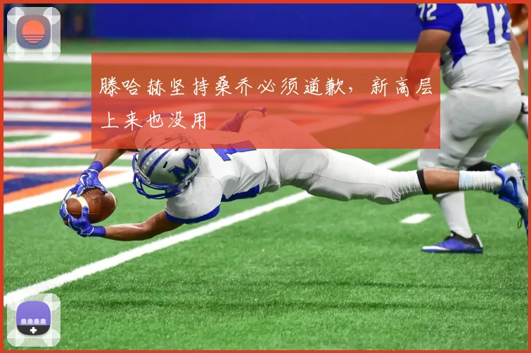 滕哈赫坚持桑乔必须道歉，新高层上来也没用