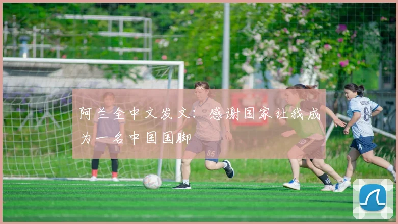 阿兰全中文发文：感谢国家让我成为一名中国国脚