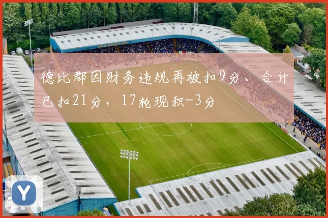 德比郡因财务违规再被扣9分、合计已扣21分，17轮现积-3分