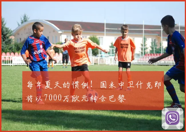 每年夏天的惯例！国米中卫什克即将以7000万欧元转会巴黎