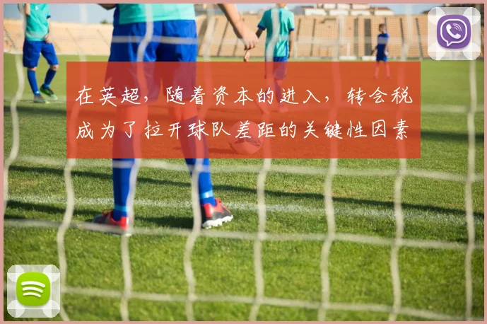 在英超，随着资本的进入，转会税成为了拉开球队差距的关键性因素