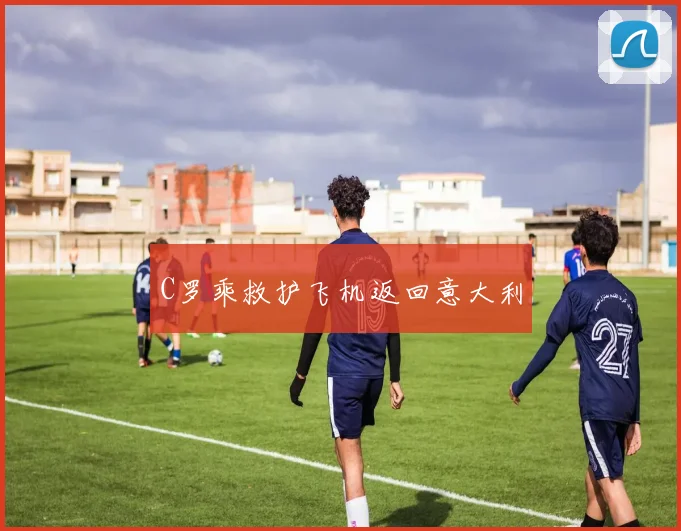C罗乘救护飞机返回意大利