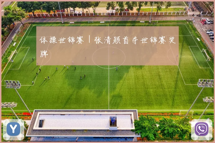 体操世锦赛｜张清颖首夺世锦赛奖牌