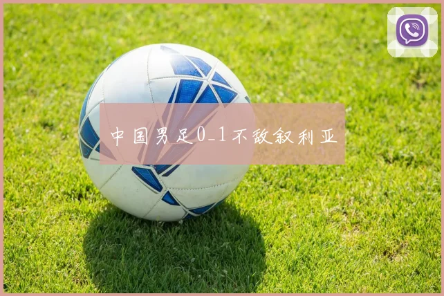 中国男足0_1不敌叙利亚