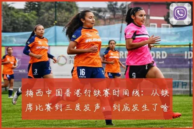 梅西中国香港行缺赛时间线：从缺席比赛到三度发声，到底发生了啥