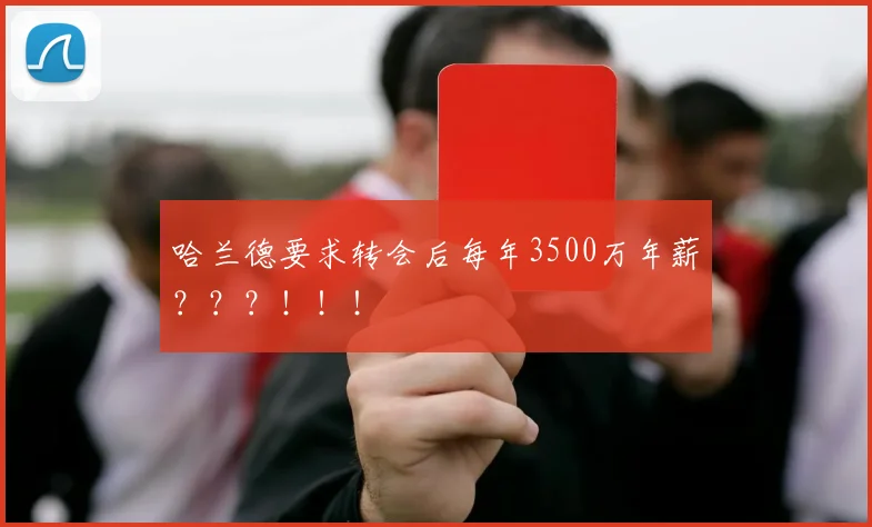 哈兰德要求转会后每年3500万年薪？？？！！！