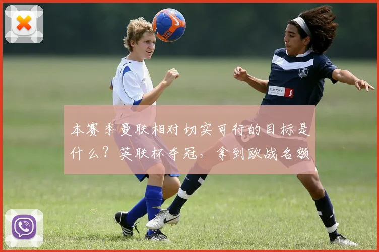 本赛季曼联相对切实可行的目标是什么？英联杯夺冠，拿到欧战名额