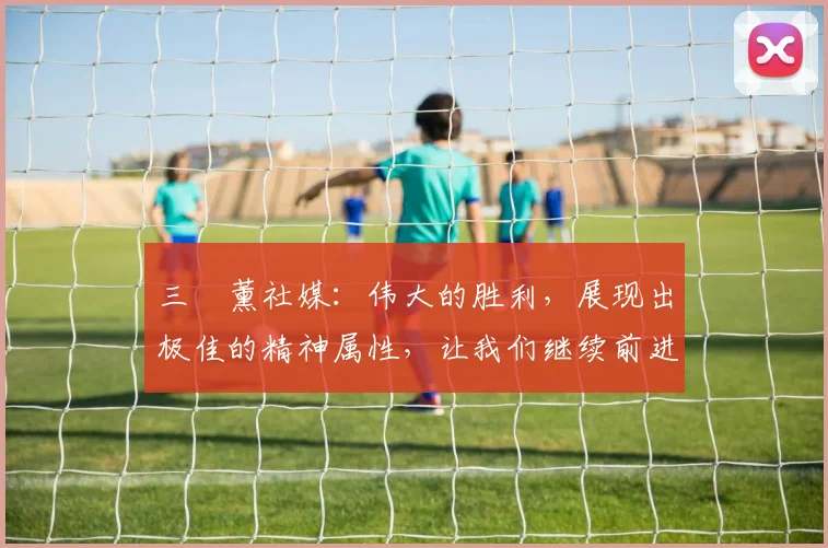 三笘薰社媒：伟大的胜利，展现出极佳的精神属性，让我们继续前进