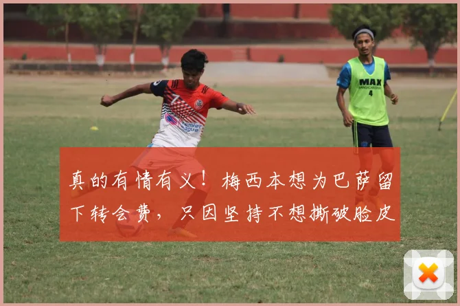真的有情有义！梅西本想为巴萨留下转会费，只因坚持不想撕破脸皮