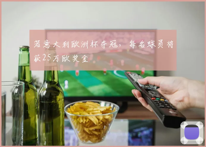 若意大利欧洲杯夺冠，每名球员将获25万欧奖金