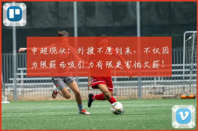 中超现状：外援不愿到来，不仅因为限薪而吸引力有限更害怕欠薪！