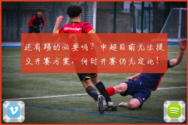 还有踢的必要吗？中超目前无法提交开赛方案，何时开赛仍无定论！
