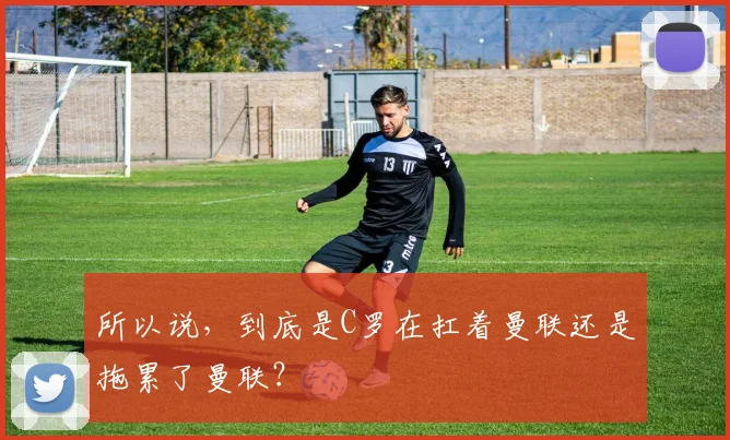 所以说，到底是C罗在扛着曼联还是拖累了曼联？
