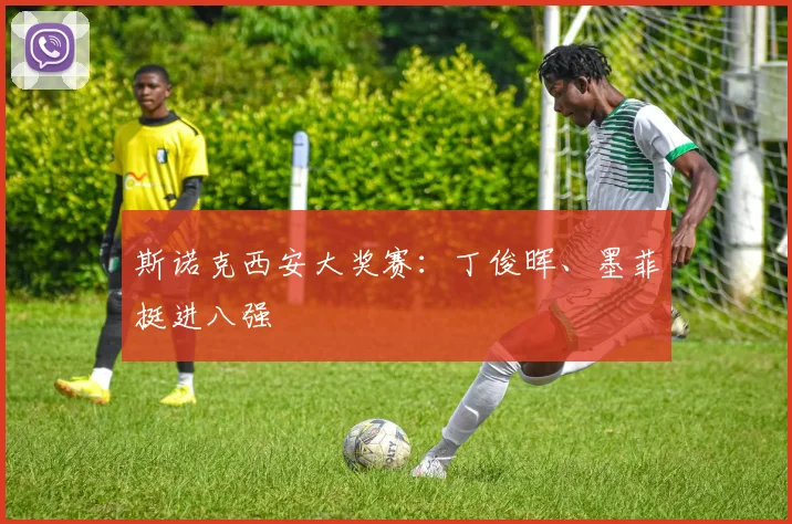 斯诺克西安大奖赛：丁俊晖、墨菲挺进八强