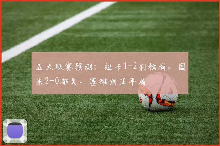 五大联赛预测：纽卡1-2利物浦，国米2-0都灵，塞维利亚平局