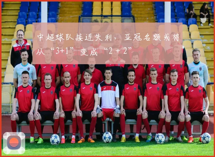 中超球队接连失利，亚冠名额或将从“3+1”变成“2＋2”